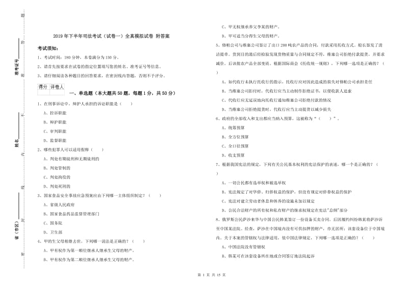 2019年下半年司法考试（试卷一）全真模拟试卷 附答案.doc_第1页