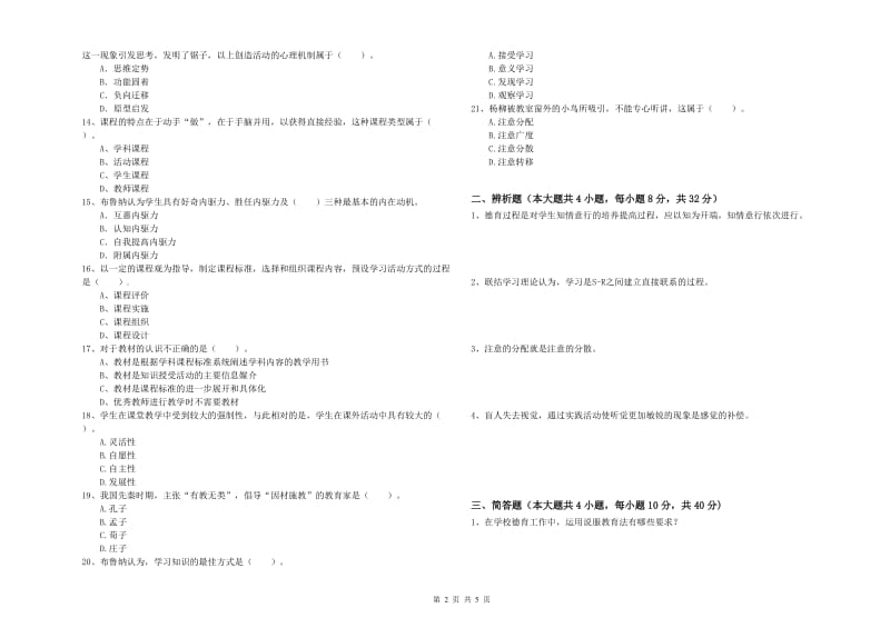 2019年中学教师资格《教育知识与能力》真题模拟试卷B卷 附解析.doc_第2页