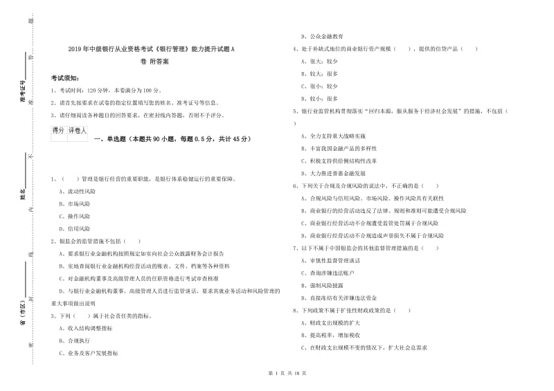 2019年中级银行从业资格考试《银行管理》能力提升试题A卷 附答案.doc_第1页