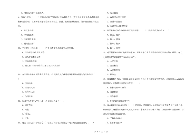 2019年中级银行从业资格考试《银行管理》能力提升试题A卷 附答案.doc_第2页