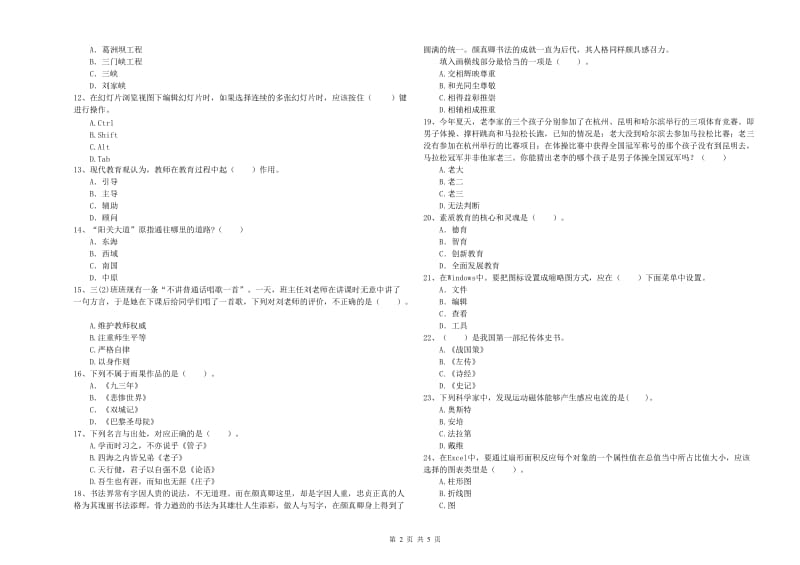 2019年上半年教师资格证考试《综合素质（小学）》题库综合试题C卷 附答案.doc_第2页