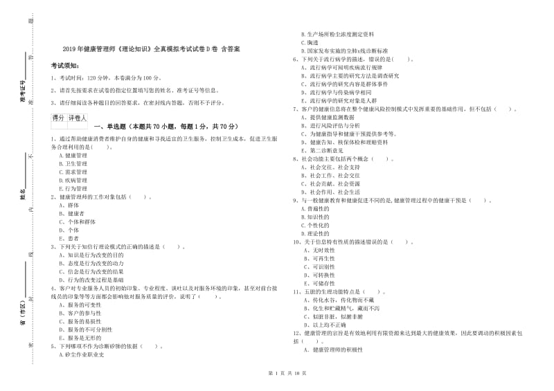 2019年健康管理师《理论知识》全真模拟考试试卷D卷 含答案.doc_第1页