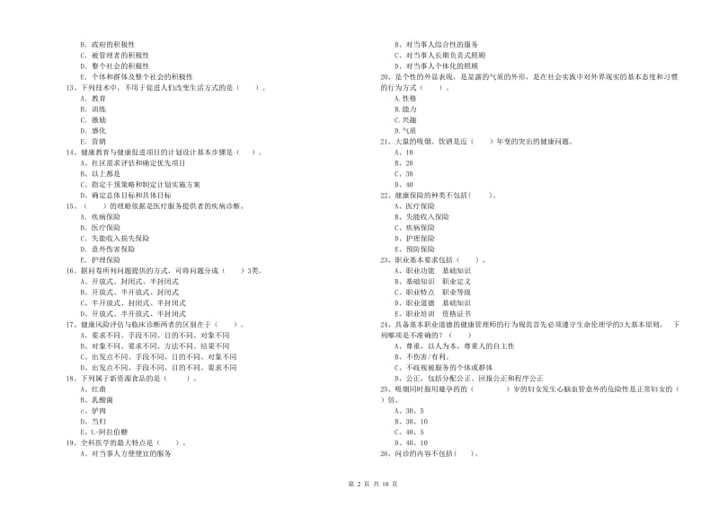 2019年健康管理师《理论知识》全真模拟考试试卷D卷 含答案.doc_第2页