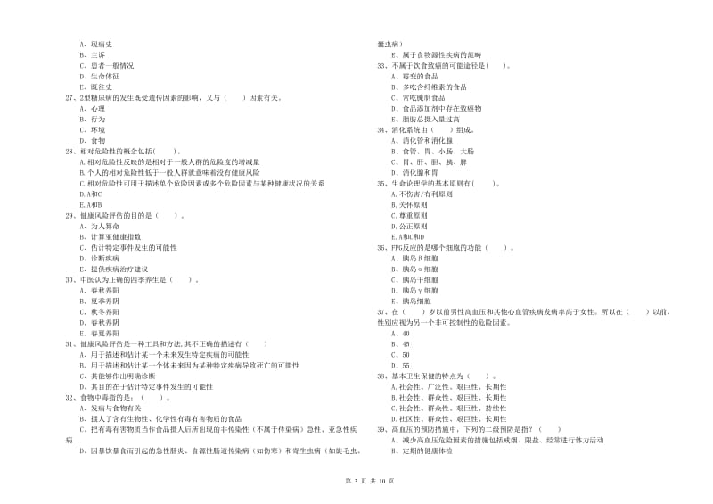 2019年健康管理师《理论知识》全真模拟考试试卷D卷 含答案.doc_第3页