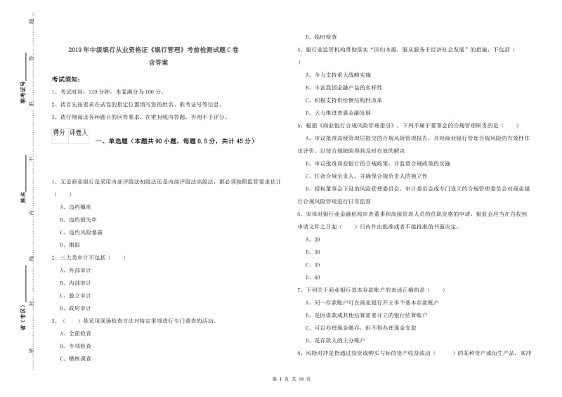 2019年中级银行从业资格证《银行管理》考前检测试题C卷 含答案.doc_第1页