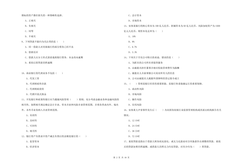 2019年中级银行从业资格证《银行管理》考前检测试题C卷 含答案.doc_第2页