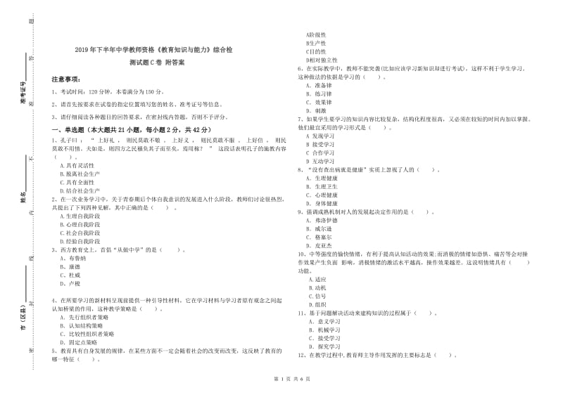 2019年下半年中学教师资格《教育知识与能力》综合检测试题C卷 附答案.doc_第1页