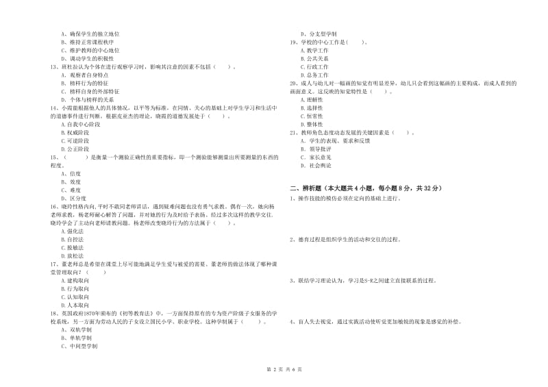 2019年下半年中学教师资格《教育知识与能力》综合检测试题C卷 附答案.doc_第2页