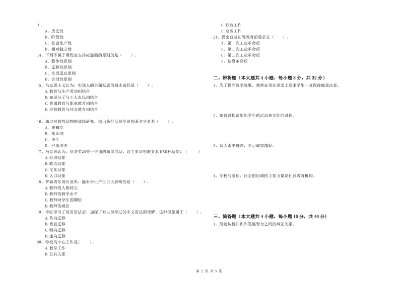 2019年上半年中学教师资格证考试《教育知识与能力》过关检测试卷A卷 附解析.doc_第2页