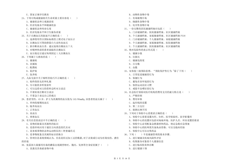 2019年三级健康管理师《理论知识》综合检测试题D卷 附答案.doc_第3页