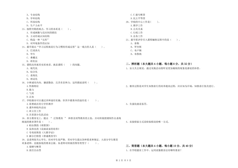 2019年下半年中学教师资格考试《教育知识与能力》考前冲刺试题B卷 含答案.doc_第2页