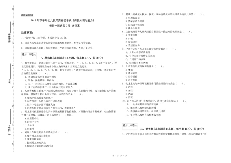 2019年下半年幼儿教师资格证考试《保教知识与能力》每日一练试卷C卷 含答案.doc_第1页