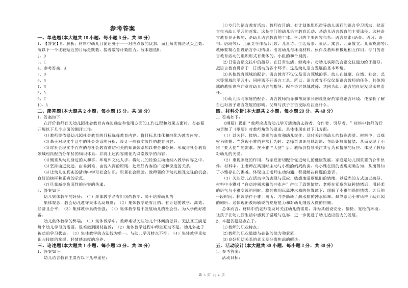 2019年下半年幼儿教师资格证考试《保教知识与能力》每日一练试卷C卷 含答案.doc_第3页