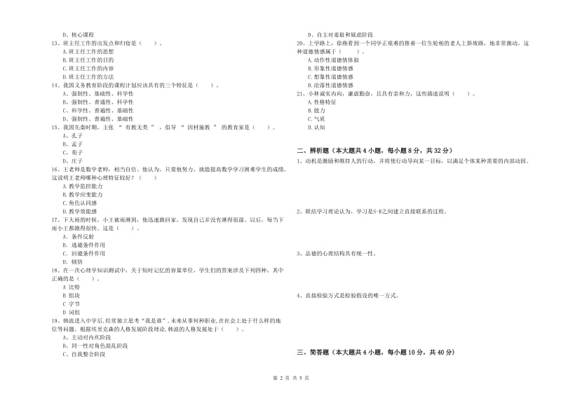 2019年下半年中学教师资格证考试《教育知识与能力》题库检测试卷B卷 附答案.doc_第2页