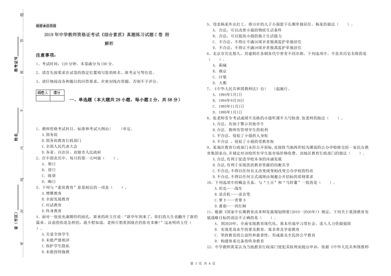 2019年中学教师资格证考试《综合素质》真题练习试题C卷 附解析.doc_第1页