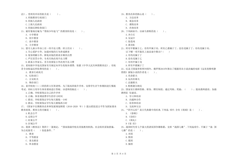 2019年中学教师资格证考试《综合素质》真题练习试题C卷 附解析.doc_第2页