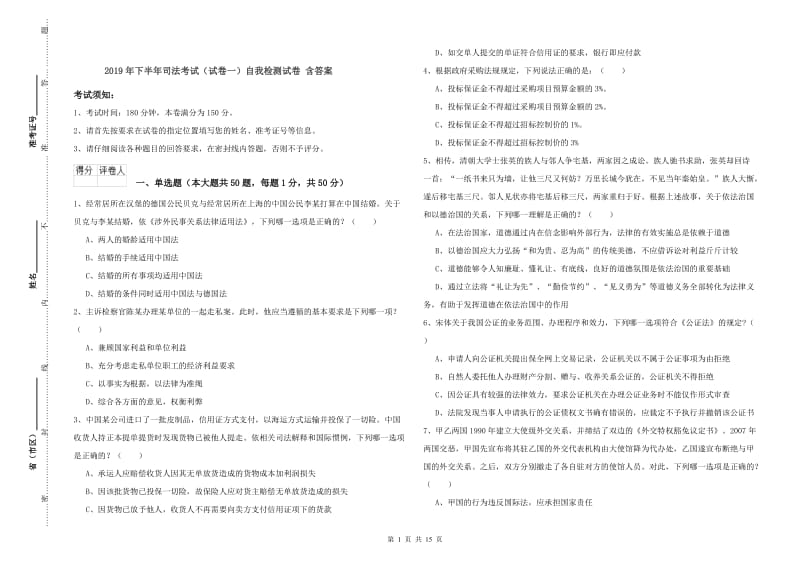 2019年下半年司法考试（试卷一）自我检测试卷 含答案.doc_第1页