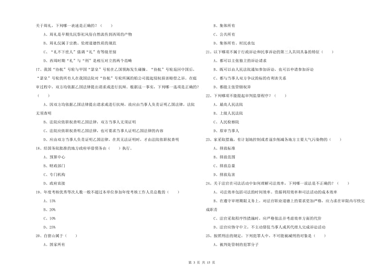 2019年下半年司法考试（试卷一）自我检测试卷 含答案.doc_第3页