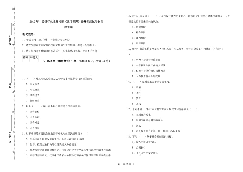 2019年中级银行从业资格证《银行管理》提升训练试卷D卷 附答案.doc_第1页