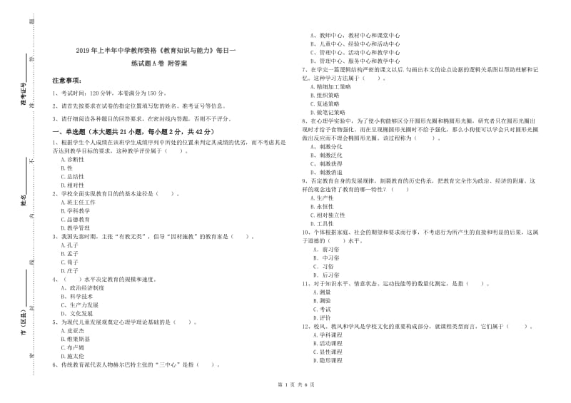 2019年上半年中学教师资格《教育知识与能力》每日一练试题A卷 附答案.doc_第1页