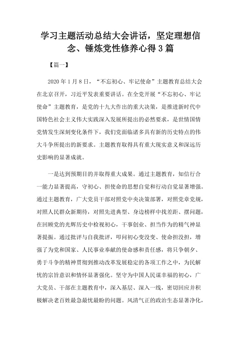 学习主题活动总结大会讲话坚定理想信念、锤炼党性修养心得3篇_第1页