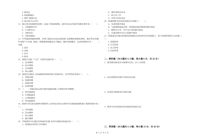 2019年下半年中学教师资格考试《教育知识与能力》每日一练试题A卷 含答案.doc_第2页