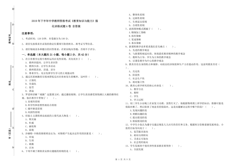 2019年下半年中学教师资格考试《教育知识与能力》强化训练试题A卷 含答案.doc_第1页