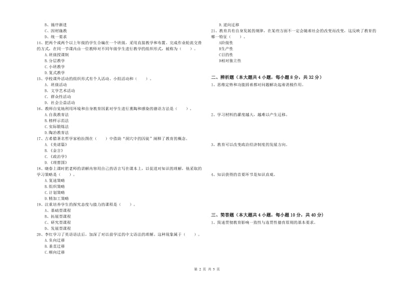 2019年下半年中学教师资格考试《教育知识与能力》强化训练试题A卷 含答案.doc_第2页