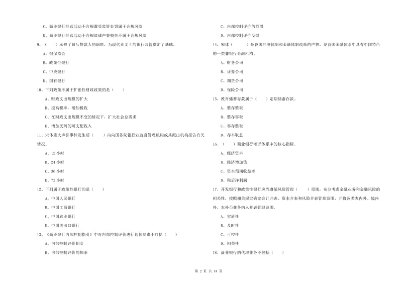 2019年中级银行从业资格考试《银行管理》综合练习试卷 附解析.doc_第2页