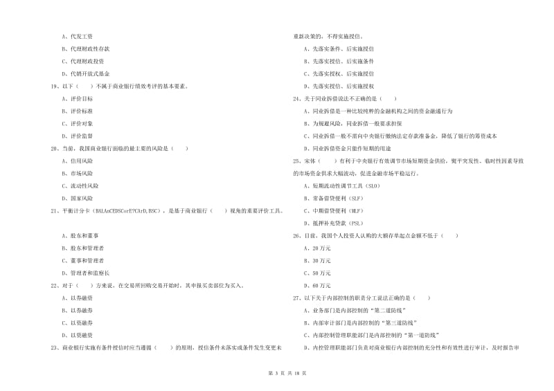 2019年中级银行从业资格考试《银行管理》综合练习试卷 附解析.doc_第3页