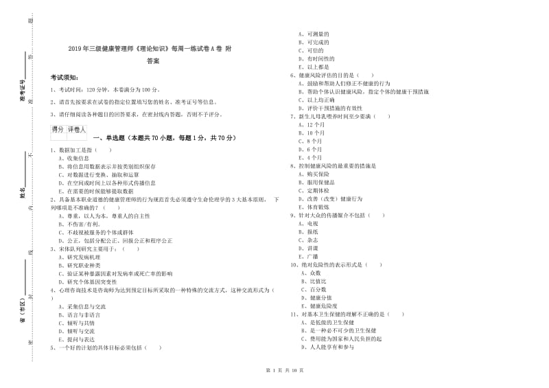 2019年三级健康管理师《理论知识》每周一练试卷A卷 附答案.doc_第1页