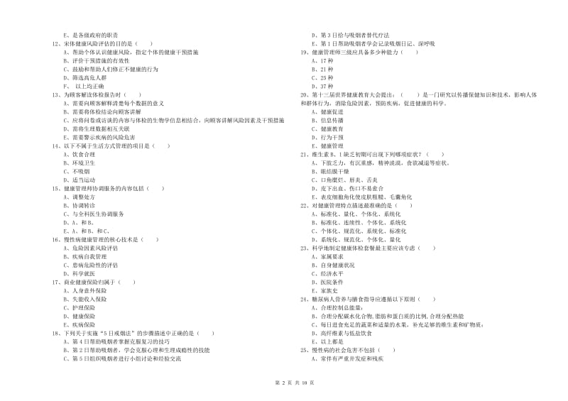 2019年三级健康管理师《理论知识》每周一练试卷A卷 附答案.doc_第2页