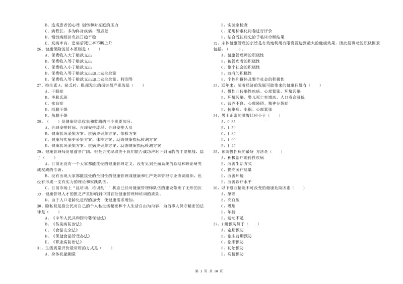 2019年三级健康管理师《理论知识》每周一练试卷A卷 附答案.doc_第3页