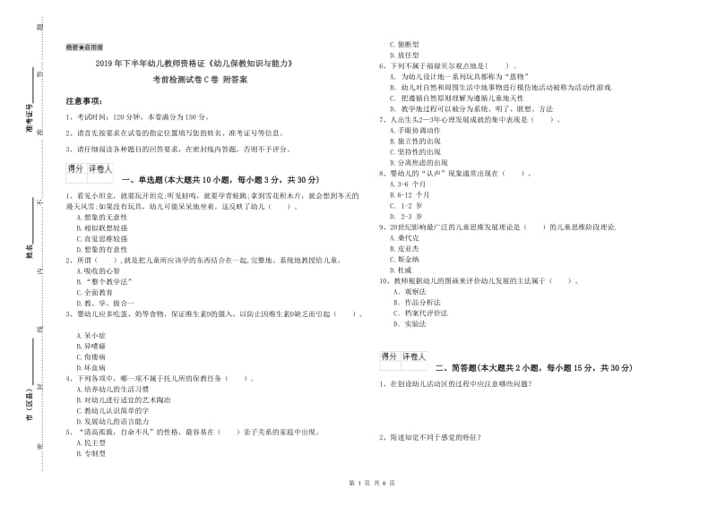 2019年下半年幼儿教师资格证《幼儿保教知识与能力》考前检测试卷C卷 附答案.doc_第1页