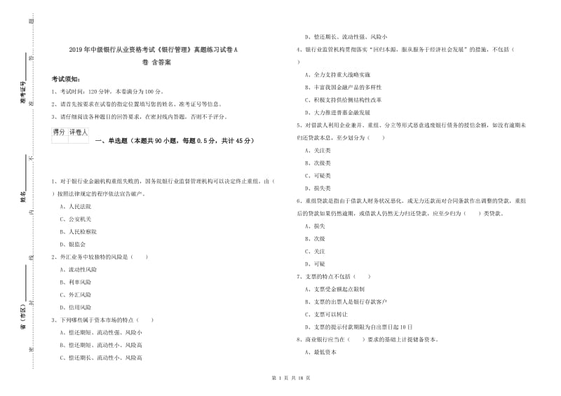 2019年中级银行从业资格考试《银行管理》真题练习试卷A卷 含答案.doc_第1页