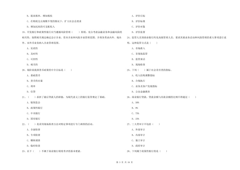 2019年中级银行从业资格考试《银行管理》真题练习试卷A卷 含答案.doc_第3页