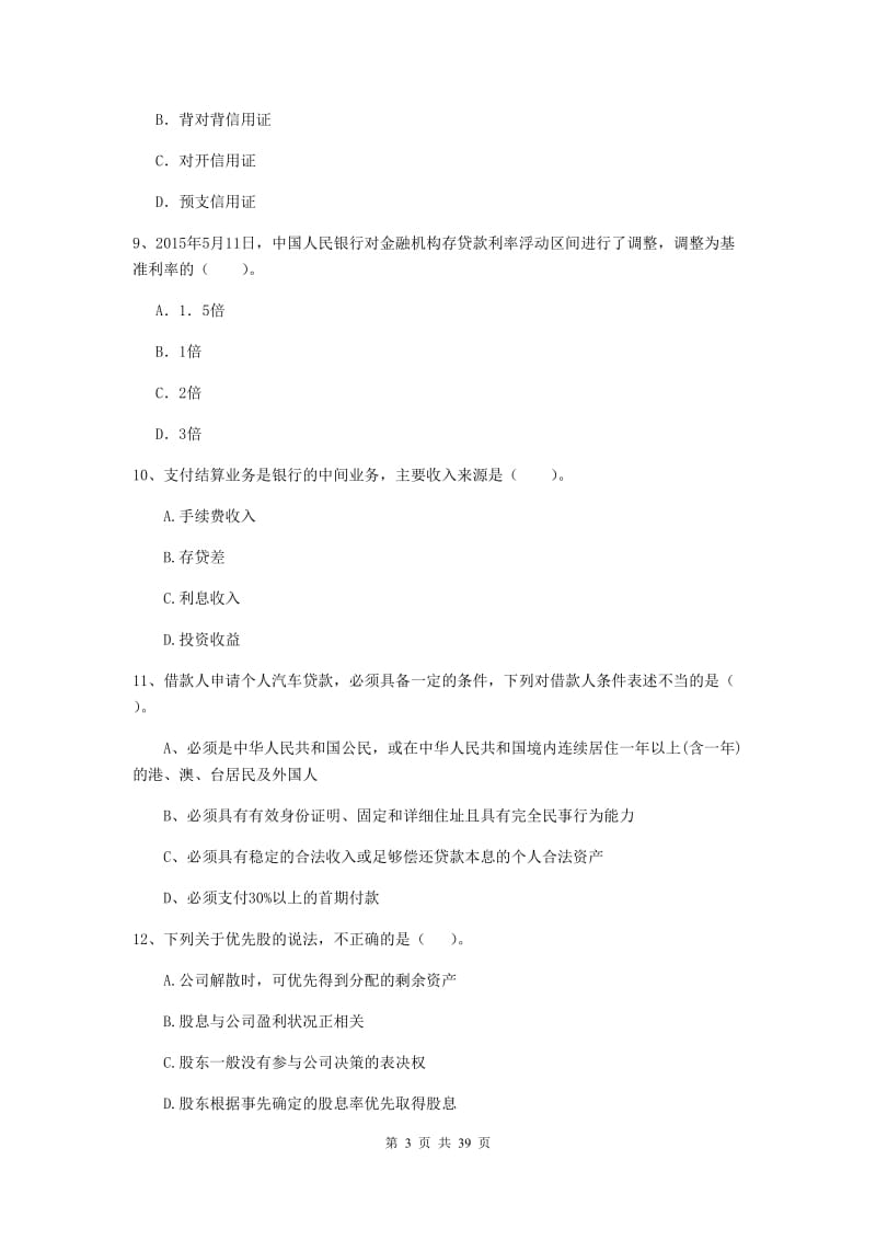 2019年中级银行从业资格《银行业法律法规与综合能力》考前练习试卷C卷 附解析.doc_第3页