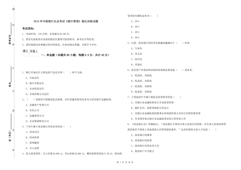 2019年中级银行从业考试《银行管理》强化训练试题.doc_第1页