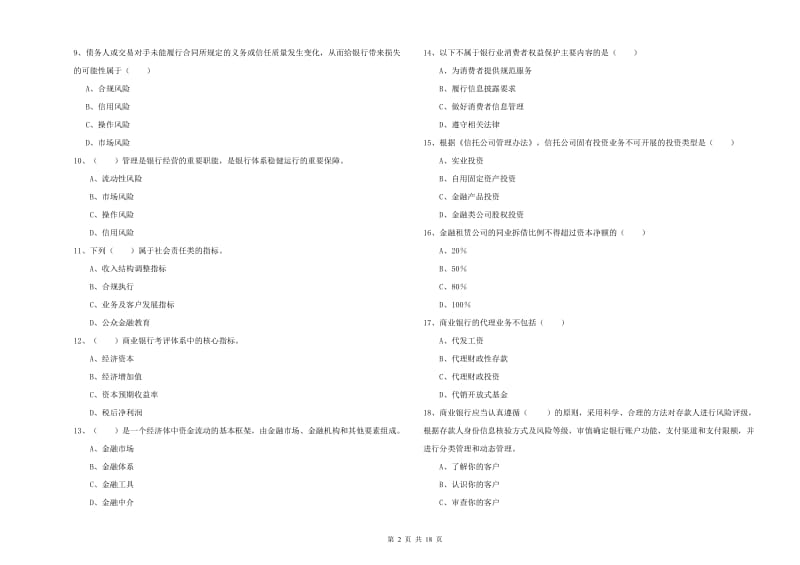 2019年中级银行从业考试《银行管理》强化训练试题.doc_第2页