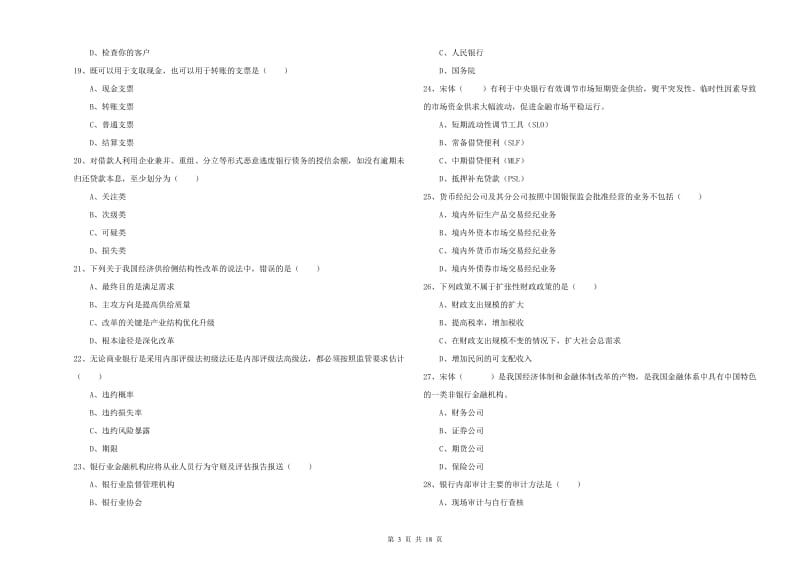 2019年中级银行从业考试《银行管理》强化训练试题.doc_第3页