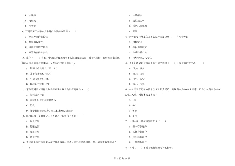 2019年中级银行从业资格证《银行管理》综合检测试题B卷 含答案.doc_第2页