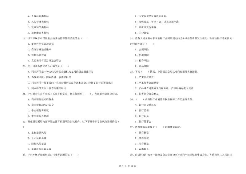 2019年中级银行从业资格证《银行管理》综合检测试题B卷 含答案.doc_第3页