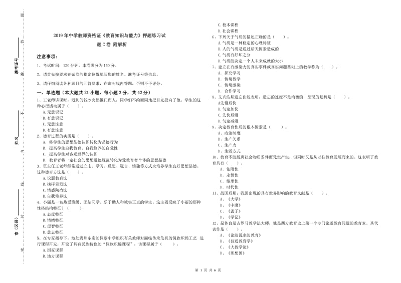 2019年中学教师资格证《教育知识与能力》押题练习试题C卷 附解析.doc_第1页