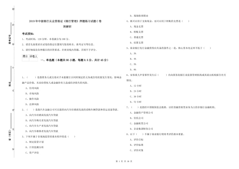 2019年中级银行从业资格证《银行管理》押题练习试题C卷 附解析.doc_第1页