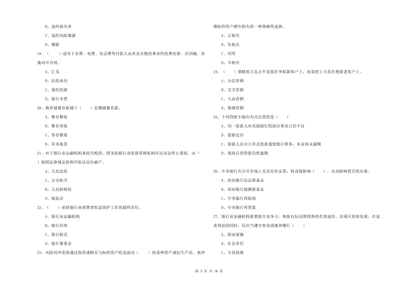 2019年中级银行从业资格证《银行管理》押题练习试题C卷 附解析.doc_第3页