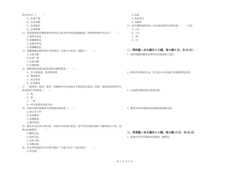 2019年下半年中学教师资格证考试《教育知识与能力》综合检测试卷 附答案.doc_第2页