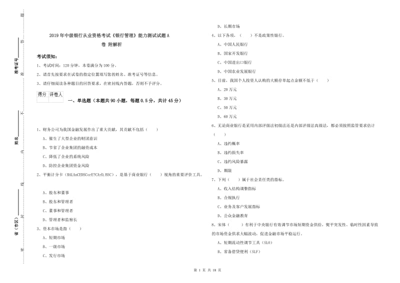 2019年中级银行从业资格考试《银行管理》能力测试试题A卷 附解析.doc_第1页