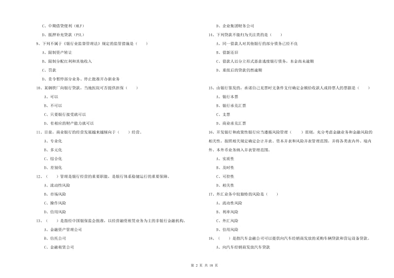 2019年中级银行从业资格考试《银行管理》能力测试试题A卷 附解析.doc_第2页