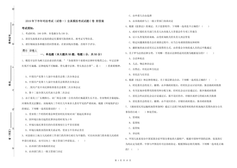 2019年下半年司法考试（试卷一）全真模拟考试试题C卷 附答案.doc_第1页