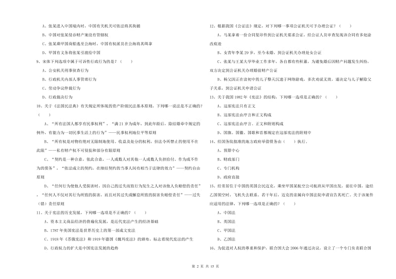 2019年下半年司法考试（试卷一）全真模拟考试试题C卷 附答案.doc_第2页